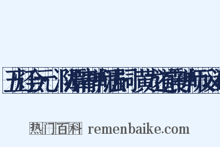 五灯会元·泐潭清禅师法嗣·黄龙道震禅师反义词是什么意思的图片